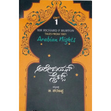 ಅರೇಬಿಯನ್ ನೈಟ್ಸ್ ಭಾಗ - ೧ [Tales From 1001 Arabian Nights Part - 1]